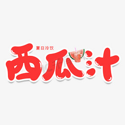 西瓜汁创意艺术字