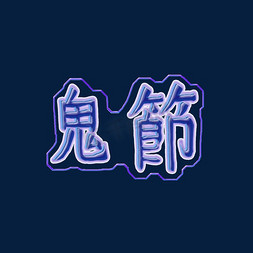 中元节鬼节蓝紫色艺术字暗黑风格魔幻png图片