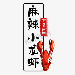 美食小龙虾免抠艺术字图片_麻辣小龙虾国风黑色艺术字
