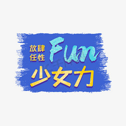 深海少女免抠艺术字图片_放肆任性Fun少女力字体