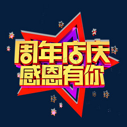 感恩免抠艺术字图片_周年店庆感恩有你立体效果艺术字