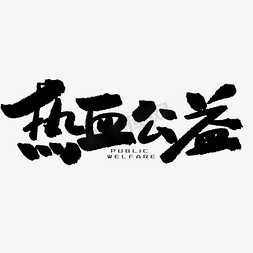 环保文案免抠艺术字图片_公益类宣传文案黑色系毛笔字热血公益