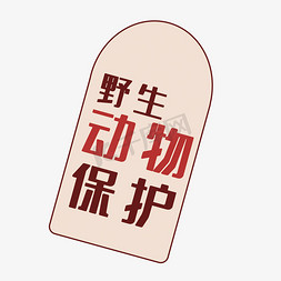 野生动物保护艺术字