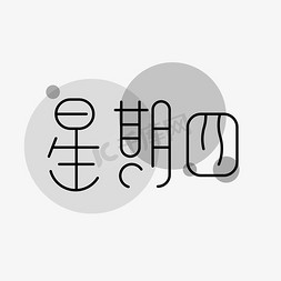 星期四 艺术字