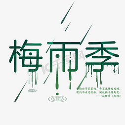 每年免抠艺术字图片_梅雨季艺术字