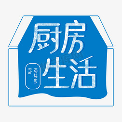 原创时尚字体厨房生活