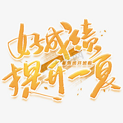 好成绩提升一夏艺术字