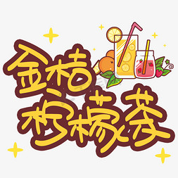 冻柠檬红茶免抠艺术字图片_金桔柠檬茶手写手稿POP卡通艺术字