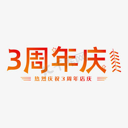 免抠艺术字图片_周年庆渐变喜庆3周年庆艺术字