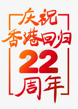 节日庆祝海报免抠艺术字图片_庆祝香港回归22周年标题海报