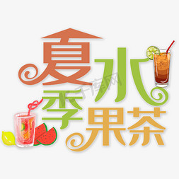 果茶茶免抠艺术字图片_夏季水果茶创意字