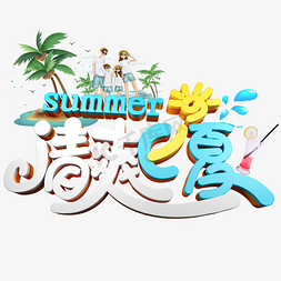 酷夏送清凉免抠艺术字图片_清爽一夏酷饮