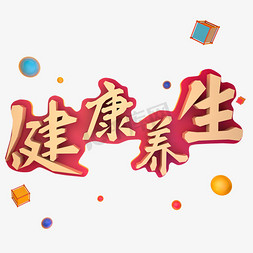 健康养生立体艺术字