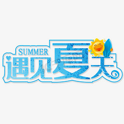 夏天免抠艺术字图片_遇见夏天创意字