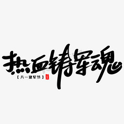 热血铸军魂艺术毛笔字体