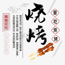 爱吃烧烤艺术字