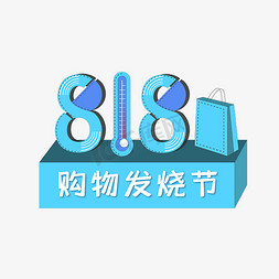 818发烧购物节+电商+天猫+淘宝+艺术字