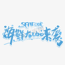 海鲜蓝色免抠艺术字图片_海鲜大咖来袭seafood手写字体