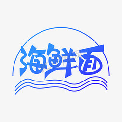 海鲜面免抠艺术字图片_海鲜面创意艺术字