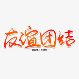 创意团结免抠艺术字图片_友谊团结创意艺术字