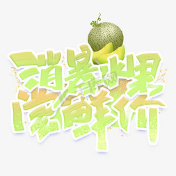 消暑水果尝鲜价手写创意字体