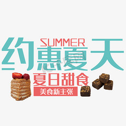 夏天免抠艺术字图片_约惠夏天艺术字