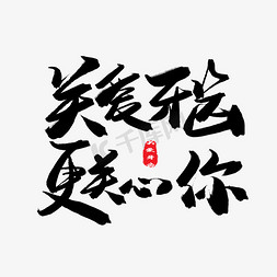 从健康开始免抠艺术字图片_牙齿健康黑色系毛笔字关爱牙齿更关心你