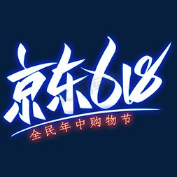 京东促大促免抠艺术字图片_京东618艺术字