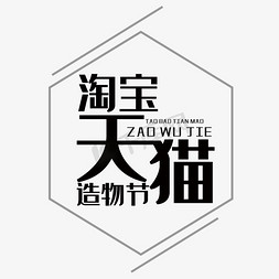 淘宝优惠购物免抠艺术字图片_淘宝天猫造物节艺术字