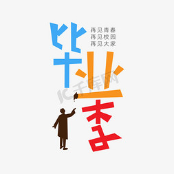 再见青春艺术字免抠艺术字图片_创意卡通毕业季艺术字