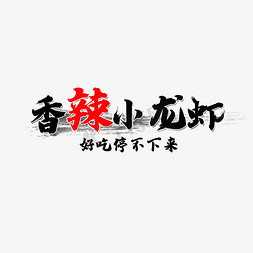 小龙虾餐饮免抠艺术字图片_香辣小龙虾艺术字