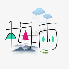 卡通创意梅雨艺术字