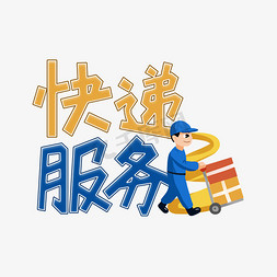 快递服务创意艺术字设计