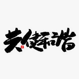 公益环保免抠艺术字图片_公益类宣传文案黑色系毛笔字共建和谐