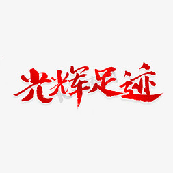 建党伟业艺术字免抠艺术字图片_光辉足迹书法艺术字