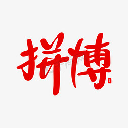 让梦想更快乐免抠艺术字图片_拼搏艺术毛笔字体