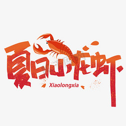 龙虾寿司免抠艺术字图片_夏日小龙虾手写创意字体