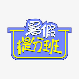 暑假提分班创意艺术字