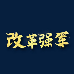 强军兴军免抠艺术字图片_改革强军   科技兴军   八一建军 纪念日 金色字体