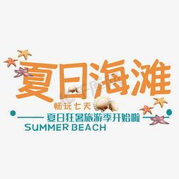 夏日海滩艺术字