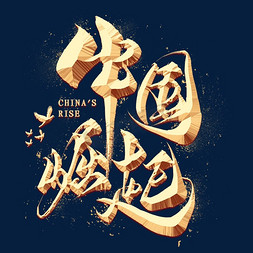 中国崛起金色艺术字