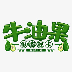 低卡健康免抠艺术字图片_牛油果低脂轻卡水果艺术字