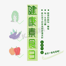 健康素食日创意字体