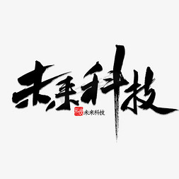 最新款式免抠艺术字图片_未来科技书法