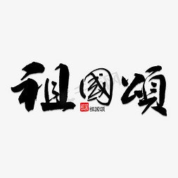 颂字体免抠艺术字图片_祖国颂书法字体