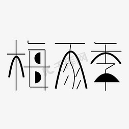 梅雨季字体创意设计矢量图