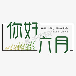 小草免抠艺术字图片_你好 六月 绿色 春风十里 不如见你