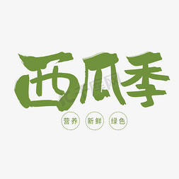 夏季美食西瓜免抠艺术字图片_绿色毛笔艺术字西瓜季