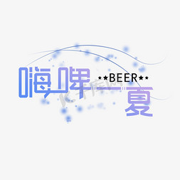 夏天活动免抠艺术字图片_啤酒节 嗨啤一夏 啤酒 夏天