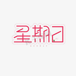 星期免抠艺术字图片_星期日清新风创意艺术字体